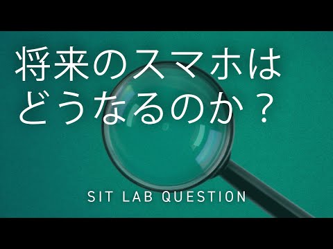 【2分程度で研究室紹介！】将来のスマホはどうなるのか？