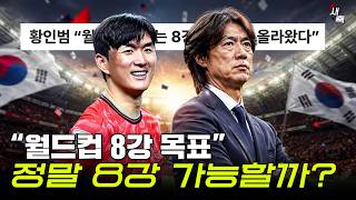 "8강 진출하고 싶다" 역대 최고의 꿀조?! 한국 정말 8강 가능할까? 좋은 상황은 만들어져 있다