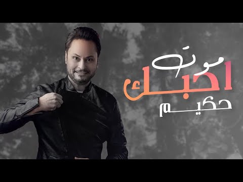 موت احبك حكيم العراقى