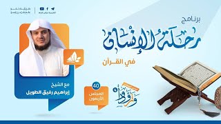 صورة رحلة الإنسان في القرآن | برنامج وتزوّدوا | المجلس الأربعون: سورة النساء من الآية 136 إلى الآية 176