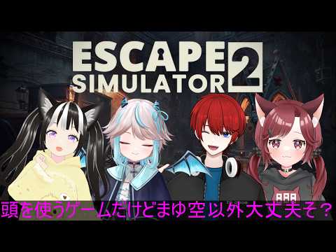 【#脱出ルームシュミレータ２ 】僕だけ頭脳！残りは脳筋