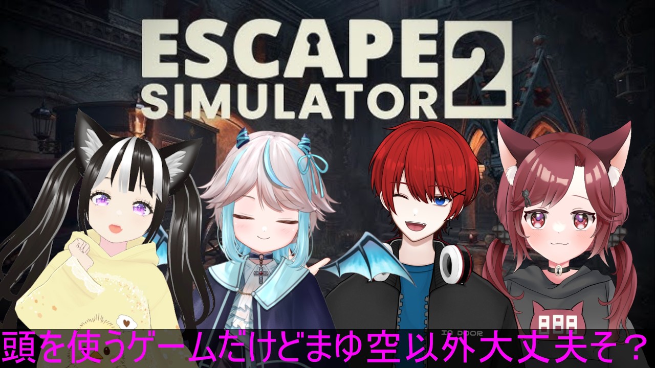 【#脱出ルームシュミレータ２ 】僕だけ頭脳！残りは脳筋