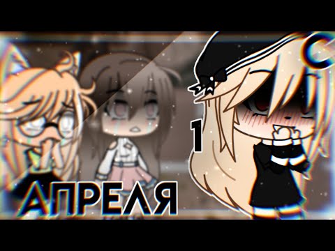 ☁️Мини-фильм☁️ 1 апреля-никому не верю...💔 //gacha life ✨