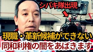 現職・革新候補が出来ない同和利権の闇をあばきます【京都府知事選浜田聡候補】