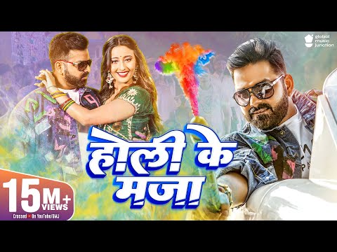 4K Video - Pawan Singh - होली के माजा | Shweta Mahara | Holi Ke Maja | Holi Special Dhamaka 2022