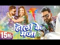 4K Video Pawan Singh होली के माजा Shweta Mahara Holi Ke Maja Holi Special Dhamak