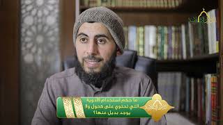 صورة ما حكم استخدام الأدوية التي تحتوي على كحول ولا يوجد بديل عنها؟ | الشيخ خباب الحمد