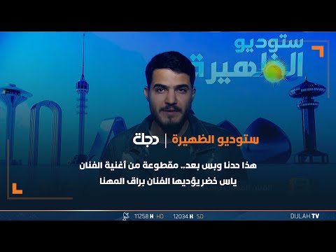 شاهد بالفيديو.. هذا حدنا وبس بعد.. مقطوعة من أغنية الفنان ياس خضر يؤديها الفنان براق المهنا