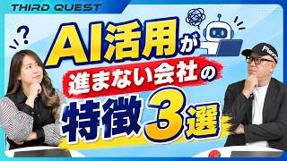 AI活用が進まない会社の特徴3選