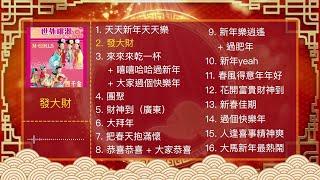 Download lagu 2026必听新年歌【M-Girls四个女生 新年歌曲合集 1】 mp3