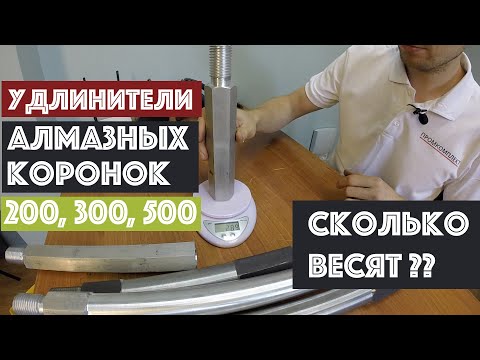 Обзор удлинителей алмазных коронок | Преимущества, вес, проверка на биение!