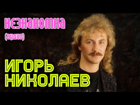 Игорь Николаев - Незнакомка (аудио)
