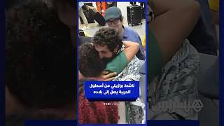 ناشط برازيلي من أسطول الحرية يصل إلى ريو دي جانيرو thumbnail