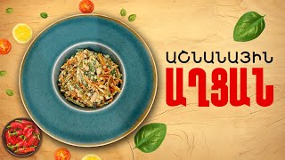 Ի՞նչ եփել այսօր - Աշնանային աղցան