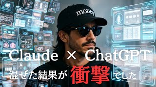 【AI活用】Claudeが書いた文章を相棒(ChatGPT)に添削して貰ったら意外な反応を示しました。