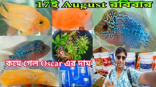 17 ই August রবিবার শ্রীরামপুর হাটে | Serampore Fish Market | Serampore Pet Market | Fish Market 