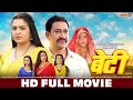 बेटी Beti HD FULL MOVIE Nirahua Dinesh Lal Aamrapali Dubey Full Bhojpuri Movie