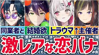 🌈にじさんじ🕒サシ飲みでレアな恋バナをするライバーまとめ！【切り抜き×ゆっくり解説】
