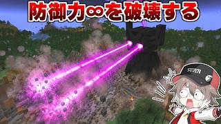 『防御力∞』でも即死するタイタンMODのボスがチートすぎる【ゆっくり実況】【マインクラフト】