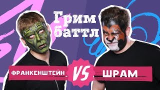 ГРИМ БАТТЛ: Франкенштейн VS Шрам (#1)