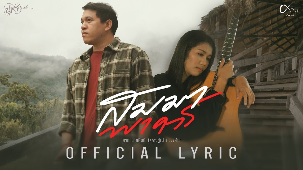 เนื้อเพลง สมมาพาควร ศาล สานศิลป์ x ปูเล่ สวรรค์นา