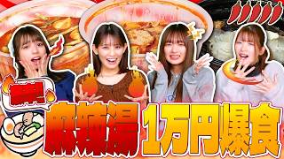 激辛 麻辣湯(マーラータン)1万円分食べきれるまで帰れません！！