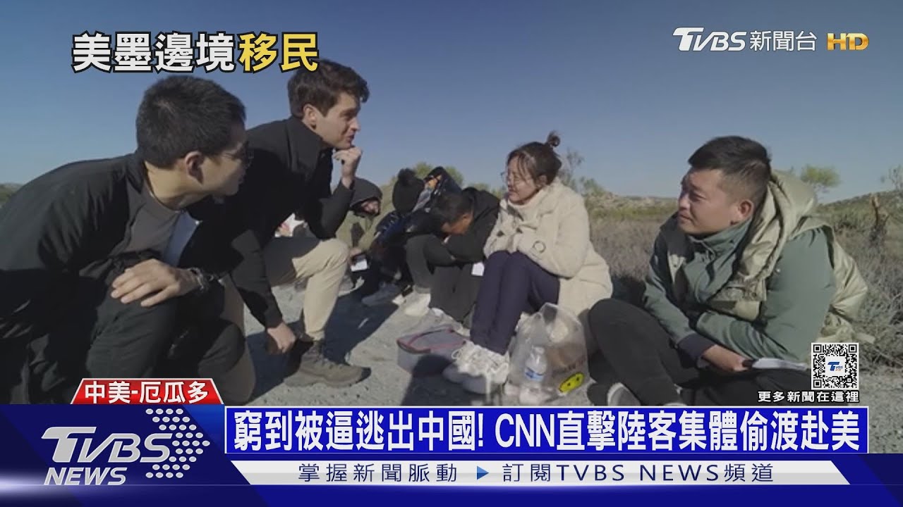 窮到被逼逃出中國! CNN直擊陸客集體偷渡赴美
