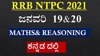RRB NTPC January 19&20  Maths&Reasoning In Kannada |RRB KANNADA|ekalavya one vision one dream