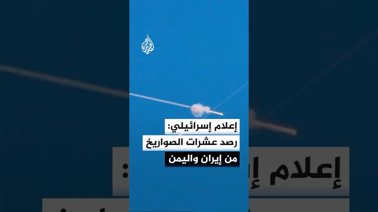 فيديو | إذاعة الجيش الإسرائيلي: إيران أطلقت نحو 30 صاروخا باتجاه إسرائيل منذ الليلة الماضية