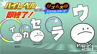 【実況】初見プレイでもランク「ハイレベル」以外なら即終了！リズム天国ミラクルスターズ＃１１