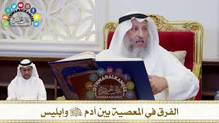 189 - الفرق في المعصية بين آدم عليه السلام وإبليس - عثمان الخميس