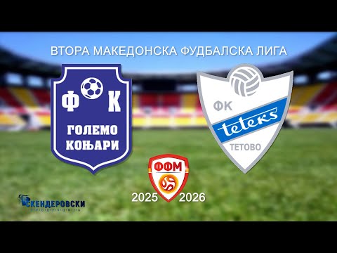 2 МФЛ ФК ГОЛЕМО КОЊАРИ  - ФК ТЕТЕКС (15 КОЛО)