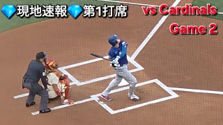 💎現地速報💎第1打席【大谷翔平選手】対セントルイス・カージナルス〜シリーズ2戦目〜s Ohtani vs Cardinals 2026年5月2日