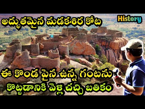మడకశిర కోట | నాని మూవీ షూటింగ్ స్పాట్ | Madakasira Fort | History Anantapur dist