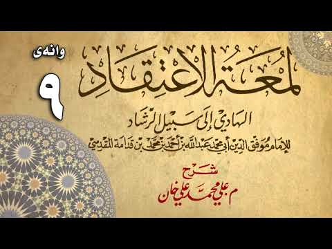 وانەی نۆیەم
