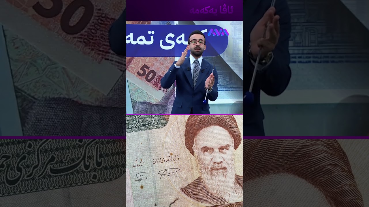 ڤیدیۆ | تمەن حاڵی باش بووەوە و هاتەوە 17 ملیۆن