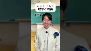 先生トイレーの理想と現実　#あるある #理想と現実 #学校あるある