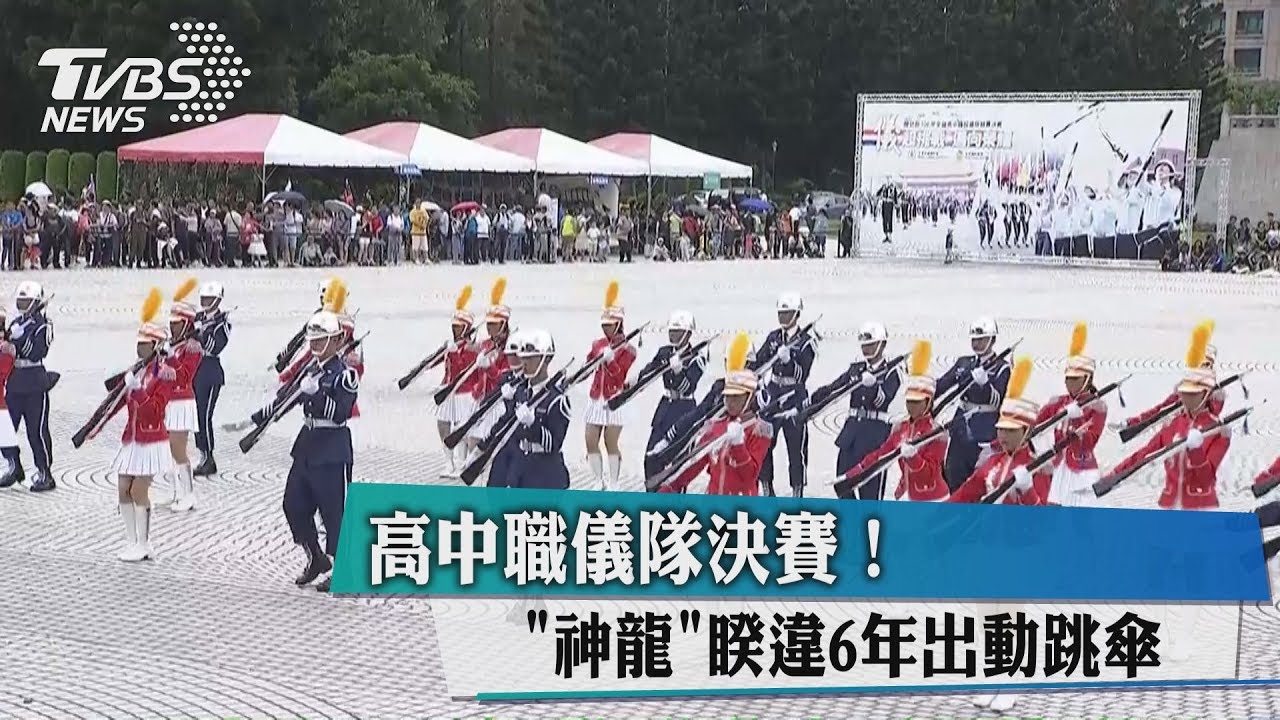 高中職儀隊決賽! 「神龍」睽違6年出動跳傘