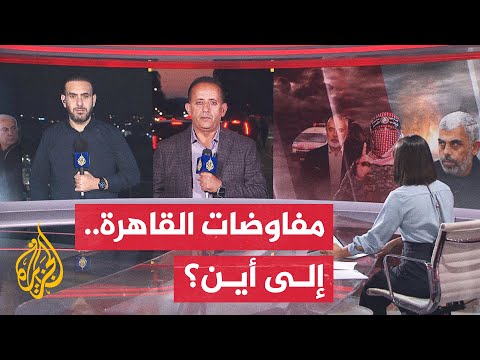 رصد للمواقف الأمريكية والإسرائيلية بشأن مسار المفاوضات الجارية في القاهرة