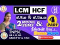 TNPSC MATHS PART 4 மீ சி ம மீ பொ வ HCF LCM SUMS EXPLANATION Uma Tnpsc Maths