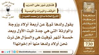 صورة 8996 - ولد توفي عن أربعة أولاد وزوجة والوارثة التي هي جدة الميت الأول وبعد خمسة أشهر توفيت