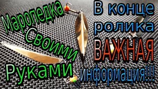 Зимняя блесна маропедка чертёж