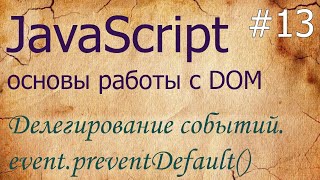 JavaScript #13: делегирование событий, отмена действия браузера по умолчанию — preventDefault