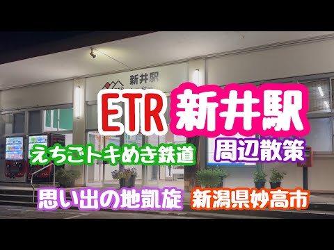 2023年9月12日 ETR新井駅と周辺散策 新井の街並みと母校 夜編 新潟県妙高市 えちごトキめき鉄道