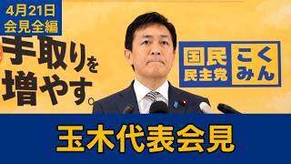 【フルテロップ切り抜き】国民民主党・玉木代表会見　2026年4月21日 #国民民主党 #玉木雄一郎 #切り抜き