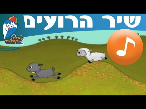ענן על מקל - שיר רועים -  ילדות ישראלית