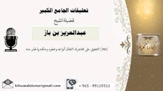 [263] التعليق على محاضرة: النفاق أنواعه وخطره وحكمه والحذر منه - بن باز - مشروع كبار العلماء image