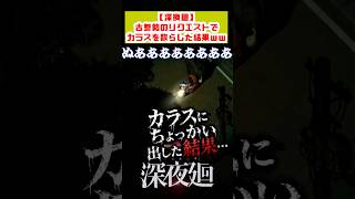 【深夜廻】カラスを散らしたら、とんでもないことになったww #夜廻 #深夜廻 #日本一ソフトウェア