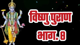 विष्णु पुराण भाग  8  Vishnu Puran Episode  8