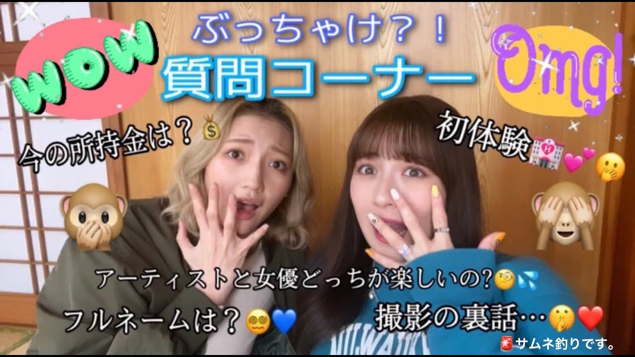 現役アイドルのぶっちゃけ質問コーナー❣️🤭💖